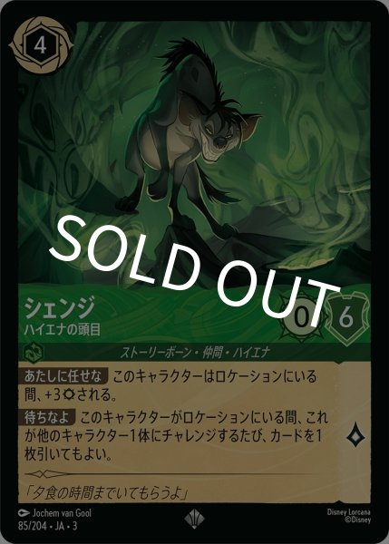 画像1: (foil)シェンジ-ハイエナの頭目【SR】｛JA3-085/204｝ (1)