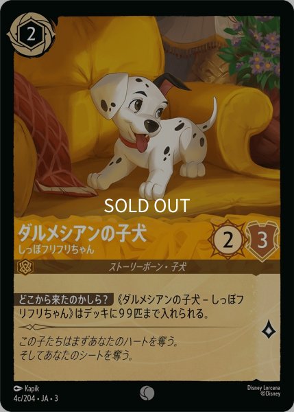 画像1: (foil)ダルメシアンの子犬-しっぽフリフリちゃん【C】｛JA3-004c/204｝ (1)