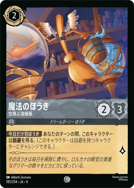 画像1: (foil)魔法のほうき-空飛ぶ清掃係【C】｛JA4-185/204｝ (1)