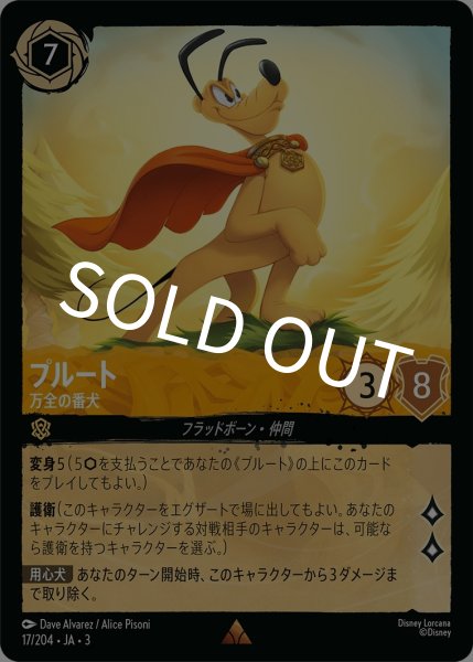 画像1: (foil)プルート-万全の番犬【R】｛JA3-017/204｝ (1)