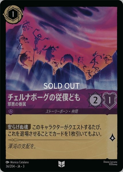 画像1: (foil)チェルナボーグの従僕ども-邪悪の眷属【UC】｛JA3-036/204｝ (1)