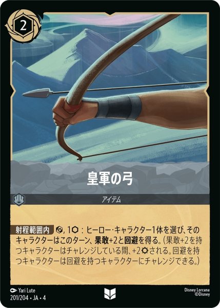 画像1: 皇軍の弓【UC】｛JA4-201/204｝ (1)