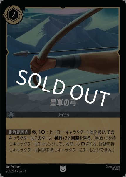 画像1: 皇軍の弓【UC】｛JA4-201/204｝ (1)