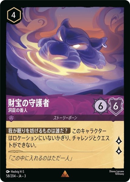 画像1: (foil)財宝の守護者-洞窟の番人【R】｛JA3-058/204｝ (1)