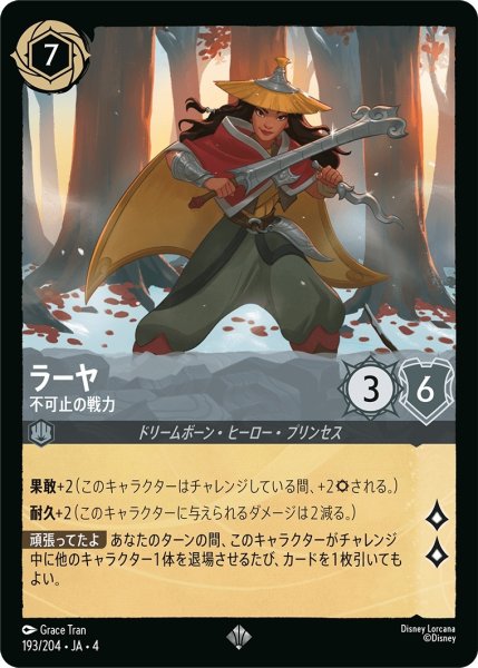 画像1: (foil)ラーヤ-不可止の戦力【SR】｛JA4-193/204｝ (1)