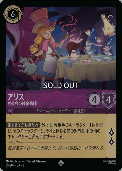 画像1: (foil)アリス-お茶会の錬金術師【SR】｛JA3-035/204｝ (1)