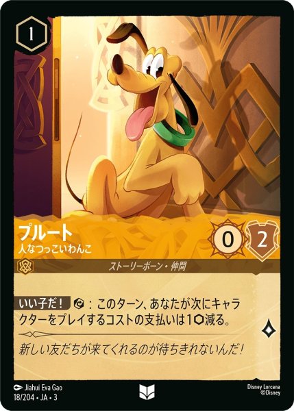 画像1: (foil)プルート-人なつっこいわんこ【UC】｛JA3-018/204｝ (1)