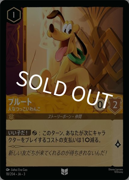 画像1: (foil)プルート-人なつっこいわんこ【UC】{JA3-018/204} (1)