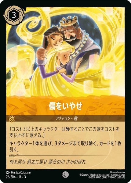 画像1: 傷をいやせ【C】｛JA3-026/204｝ (1)