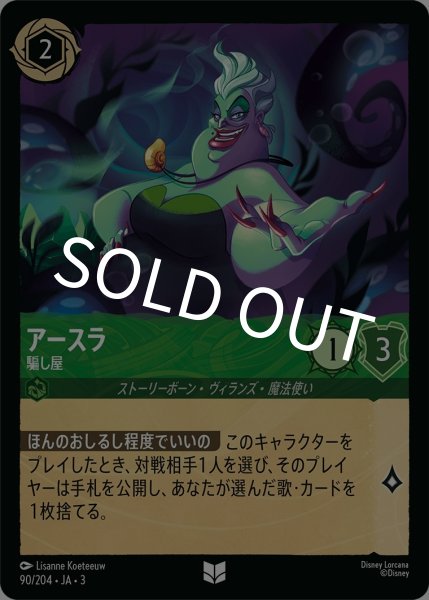 画像1: アースラ-騙し屋【UC】｛JA3-090/204｝ (1)