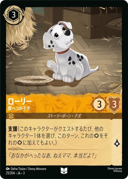 画像1: ローリー-腹ペコの子犬【UC】｛JA3-021/204｝ (1)