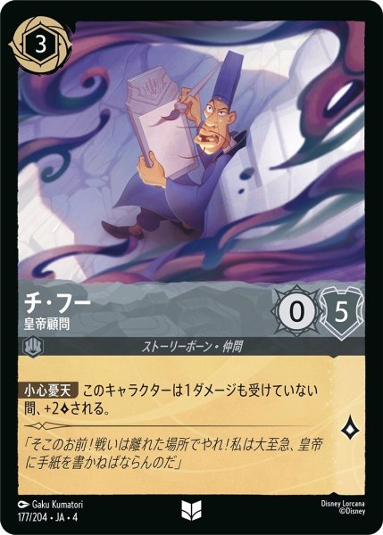 画像1: (foil)チ・フー-皇軍顧問【UC】｛JA4-177/204｝ (1)