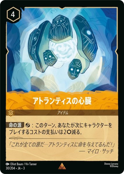 画像1: アトランティスの心臓【R】｛JA3-030/204｝ (1)