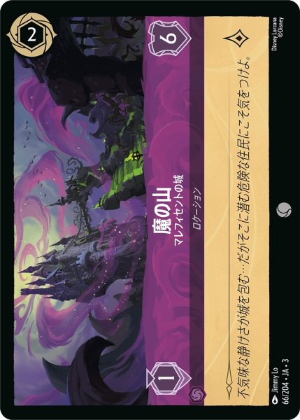 画像1: 魔の山-マレフィセントの城【C】｛JA3-066/204｝ (1)