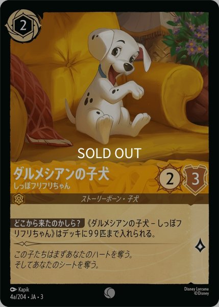 画像1: (foil)ダルメシアンの子犬-しっぽフリフリちゃん【C】｛JA3-004a/204｝ (1)