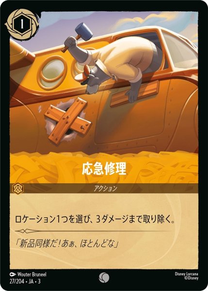 画像1: 応急修理【C】｛JA3-027/204｝ (1)
