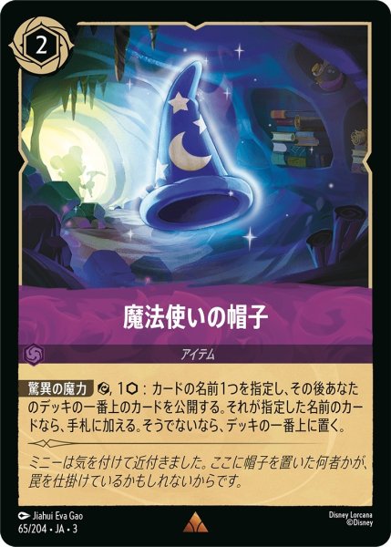 画像1: (foil)魔法使いの帽子【R】｛JA3-065/204｝ (1)