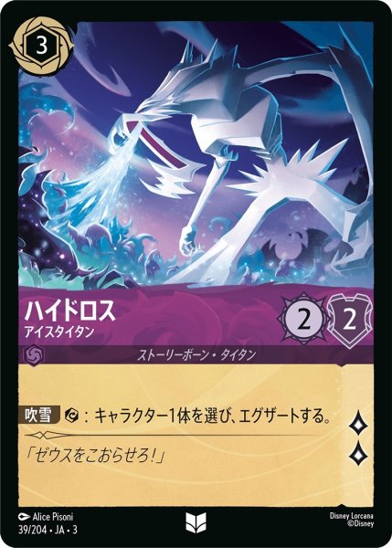 画像1: ハイドロス-アイスタイタン【UC】｛JA3-039/204｝ (1)