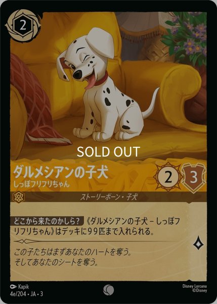 画像1: (foil)ダルメシアンの子犬-しっぽフリフリちゃん【C】｛JA3-004e/204｝ (1)