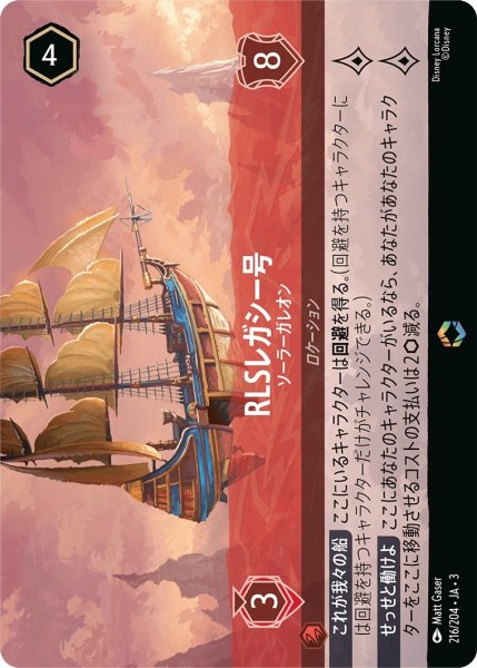 画像1: RLSレガシー号-ソーラーガレオン【EN】｛JA3-216/204｝ (1)