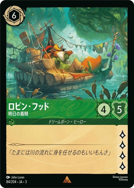 画像1: ロビン・フッド-明日の義賊【R】｛JA3-084/204｝ (1)