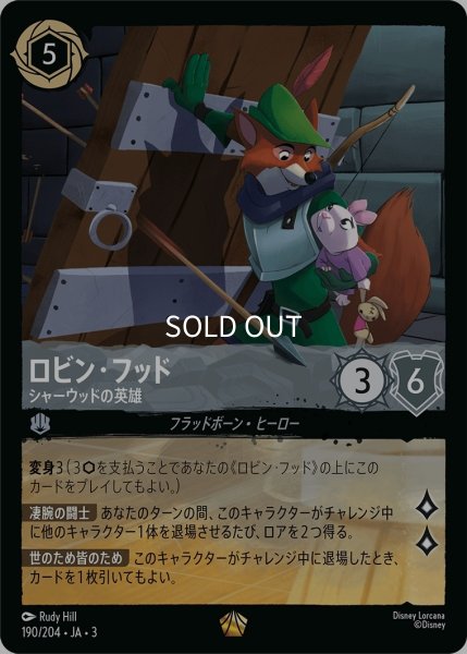 画像1: (foil)ロビン・フッド-シャーウッドの英雄【LE】｛JA3-190/204｝ (1)