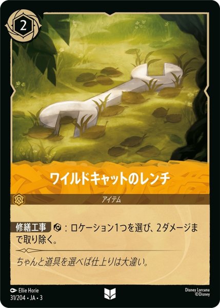 画像1: ワイルドキャットのレンチ【UC】｛JA3-031/204｝ (1)