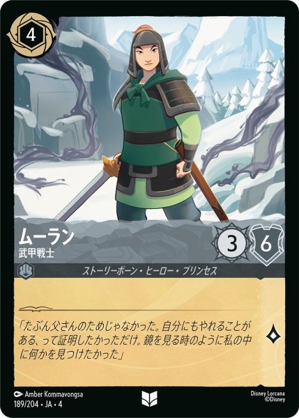 画像1: ムーラン-武甲戦士【UC】｛JA4-189/204｝ (1)