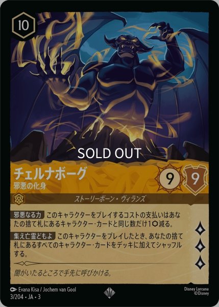 画像1: (foil)チェルナボーグ-邪悪の化身【SR】｛JA3-003/204｝ (1)