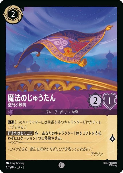 画像1: 魔法のじゅうたん-空飛ぶ敷物【C】｛JA3-047/204｝ (1)