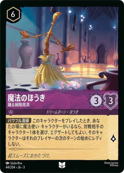 画像1: 魔法のほうき-踊る掃除用具【UC】｛JA3-044/204｝ (1)