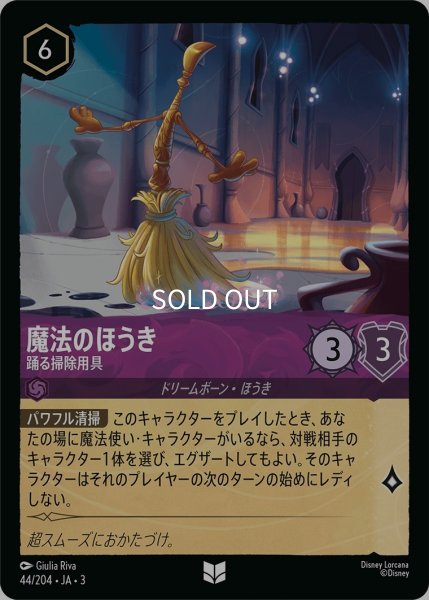 画像1: (foil)魔法のほうき-踊る掃除用具【UC】｛JA3-044/204｝ (1)