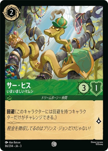 画像1: サー・ヒス-いまいましいマムシ【C】｛JA3-086/204｝ (1)