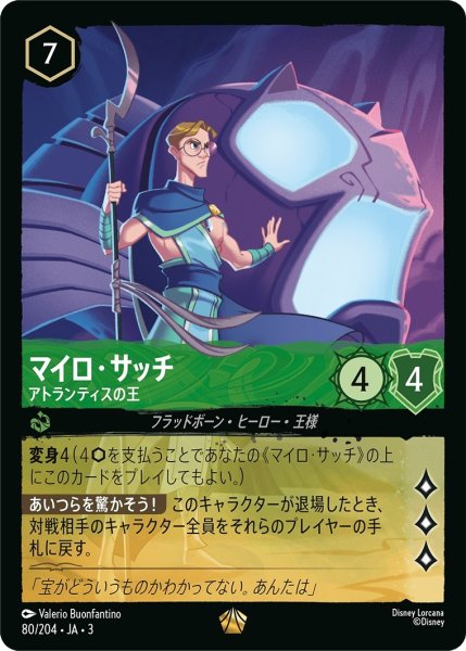 画像1: (foil)マイロ・サッチ-アトランティスの王【LE】｛JA3-080/204｝ (1)