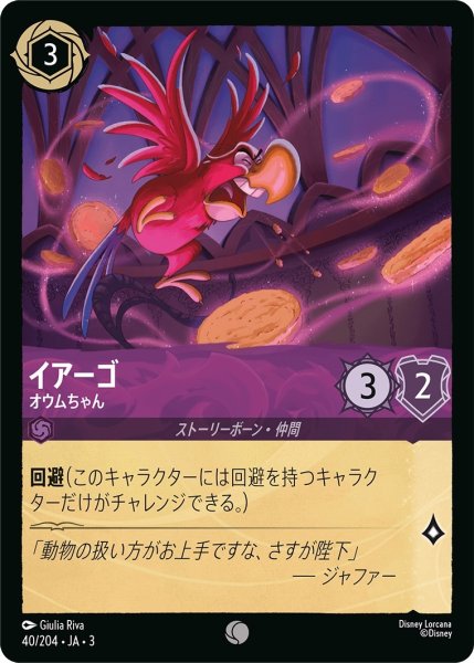 画像1: (foil)イアーゴ-オウムちゃん【C】｛JA3-040/204｝ (1)