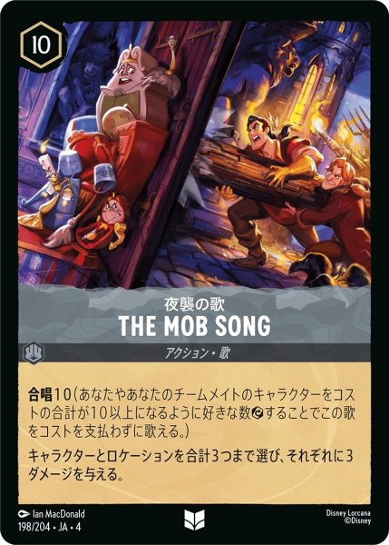 画像1: (foil)夜襲の歌-THE MOB SONG【UC】｛JA4-198/204｝ (1)
