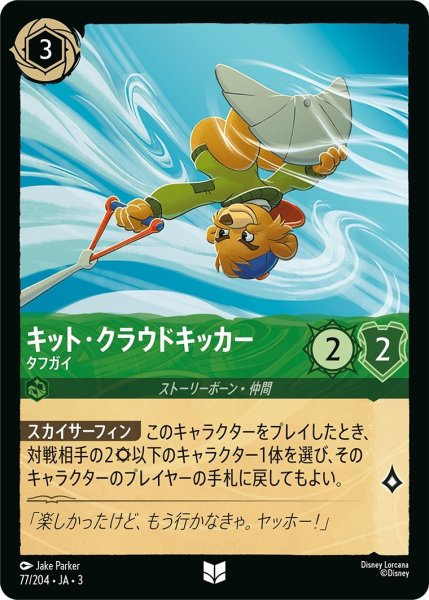 画像1: (foil)キット・クラウドキッカー-タフガイ【UC】｛JA3-077/204｝ (1)