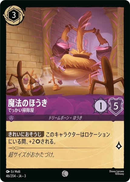 画像1: (foil)魔法のほうき-でっかい掃除屋【C】｛JA3-046/204｝ (1)