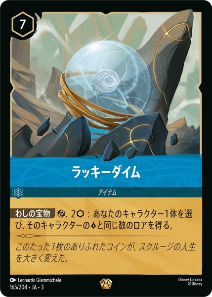 画像1: ラッキーダイム【LE】｛JA3-165/204｝ (1)