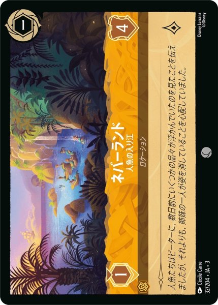 画像1: ネバーランド-人魚の入江【C】｛JA3-032/204｝ (1)