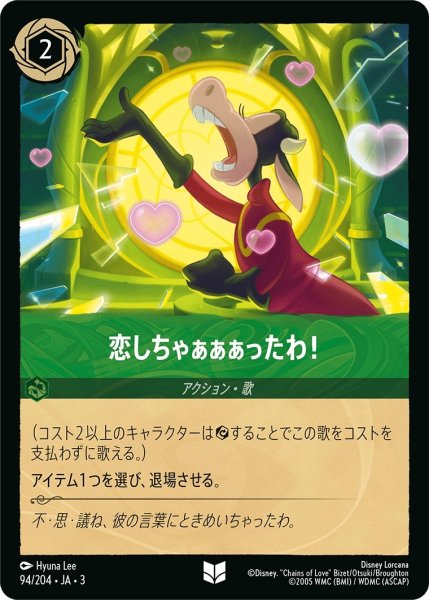 画像1: 恋しちゃぁぁぁったわ！【UC】｛JA3-094/204｝ (1)