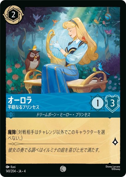 画像1: オーロラ-平穏なるプリンセス【C】｛JA4-141/204｝ (1)