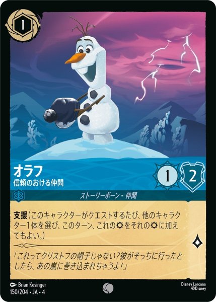 画像1: オラフ-信頼のおける仲間【C】｛JA4-150/204｝ (1)