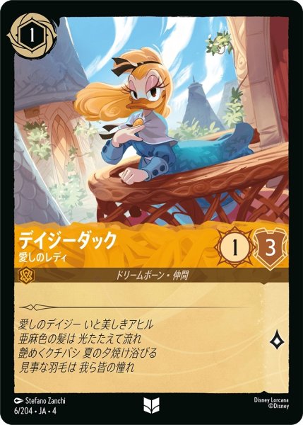画像1: (foil)デイジーダック-愛しのレディ【UC】｛JA4-006/204｝ (1)