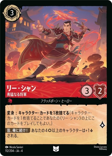 画像1: (foil)リー・シャン-勇猛なる将軍【UC】｛JA4-112/204｝ (1)