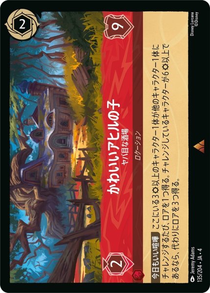 画像1: (foil)かわいいアヒルの子-ヤバ目な酒場【R】｛JA4-135/204｝ (1)
