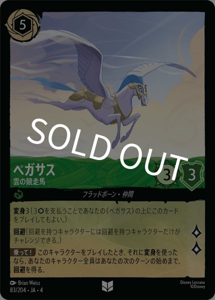 画像1: (foil)ペガサス-雲の競走馬【UC】｛JA4-083/204｝ (1)