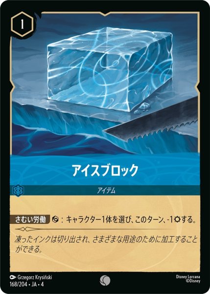 画像1: (foil)アイスブロック【C】｛JA4-168/204｝ (1)