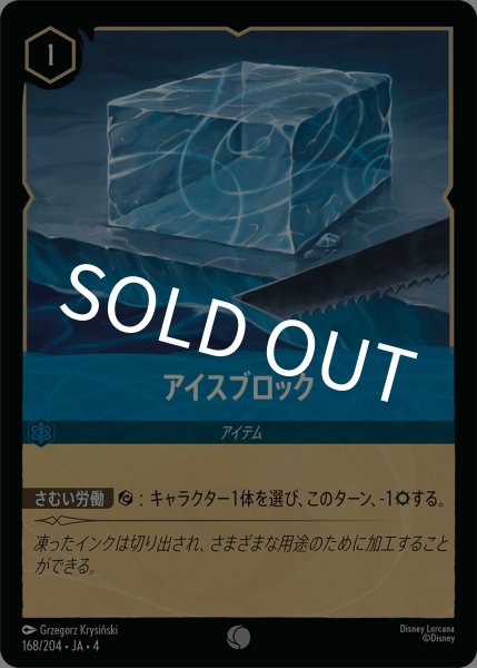 画像1: (foil)アイスブロック【C】｛JA4-168/204｝ (1)