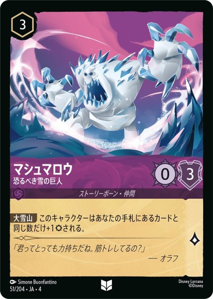 画像1: (foil)マシュマロウ-恐るべき雪の巨人【UC】｛JA4-051/204｝ (1)